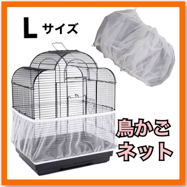 鳥かご カバー ネット 小動物 エサ 飛び散り 防止 メッシュ L 1枚 清潔 洗濯可 ケージ 鳥 籠 留守番 バード ペット用品