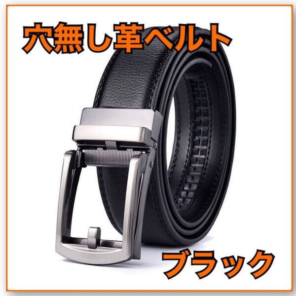 レザーベルト メンズ 本革 ブラック 穴無し オートロック式 ビジネス 黒 フリーサイズ スーツ 通学 学生 通勤 父の日 ゴルフ