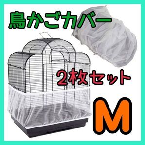 鳥かご カバー ネット 2枚 セット 小動物 エサ 飛び散り 防止 メッシュ M 清潔 洗濯可 ケージ 鳥 留守番 ペット 用品