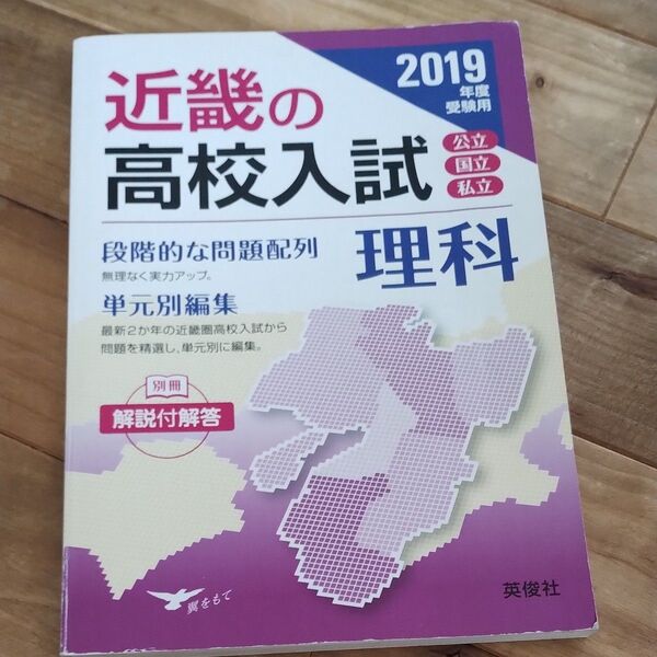 近畿の高校入試理科 単元別編集 2019年度受験用 問題集
