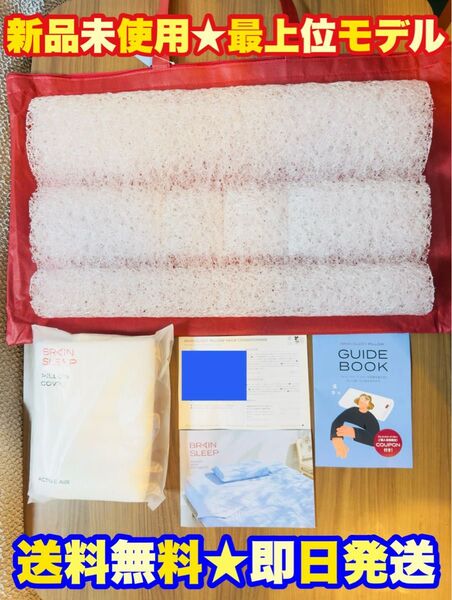 【新品★保証書付】ブレインスリープ ピロー ネックコンディショニング+枕カバー