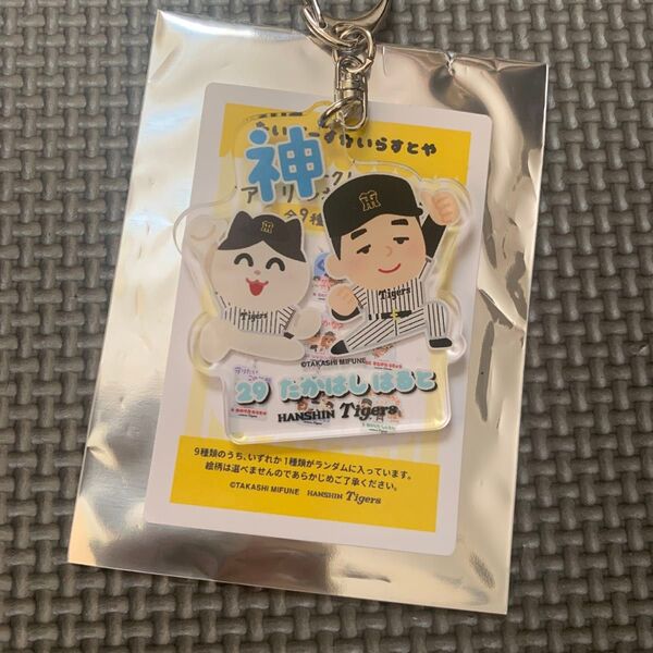 高橋遥人 髙橋遥人 阪神タイガース アクリルキーホルダー