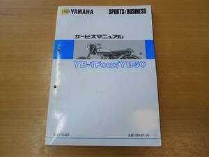 YAMAHA ヤマハ YB-1Four YB50 サービスマニュアル 整備書