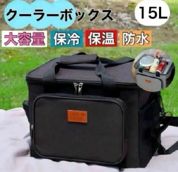 クーラーボックス 保冷 保温 大容量 バッグ 防水 キャンプ 15L 軽量釣り ピクニック アウトドア