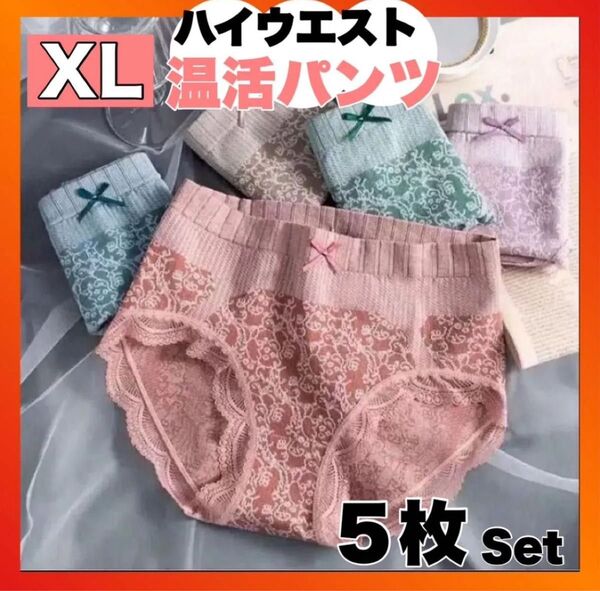 温活 下着 5枚セット 妊活 ハイウエスト 温かい XL 冷房対策 深め 新品 冷え対策 深ばき パンツ ショーツ 温め 新品