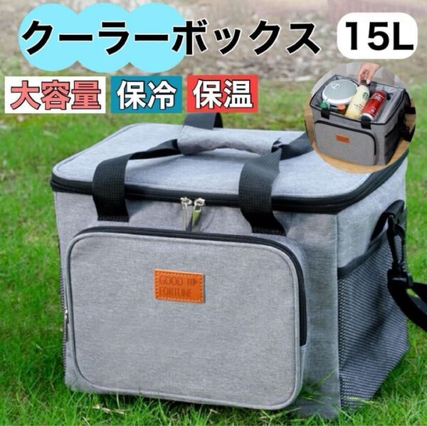 クーラーボックス 保冷 保温 大容量 バッグ 防水 キャンプ 15L 軽量釣り ピクニック アウトドア グレー
