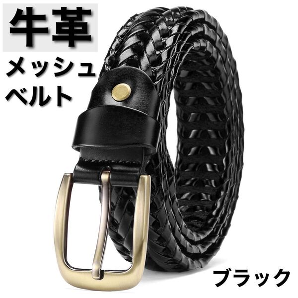 メンズ ベルト 牛革レザー 本革 ブラック メッシュ ビジネス カジュアル おしゃれ 黒 アンティーク調 クラシカル 編み込み
