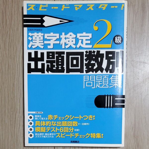 漢字検定2級出題回数別問題集 スピードマスター! (スピードマスター!) 資格試験対策研究会/編