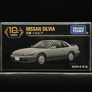 日産 シルビア トミカプレミアム 10周年記念 特別復刻商品 トミーモール タカラトミーモールオリジナル tomica