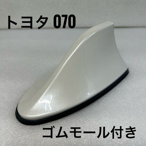 トヨタ070ホワイトパール ドルフィンアンテナ シャークアンテナ プリウス α ヴィッツ シエンタ アイシス iQ オーリス
