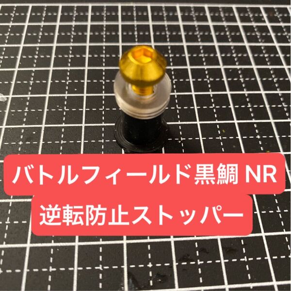 バトルフィールド黒鯛 NR 逆転防止 ストッパー ヘチ釣り ヘチリール 汎用
