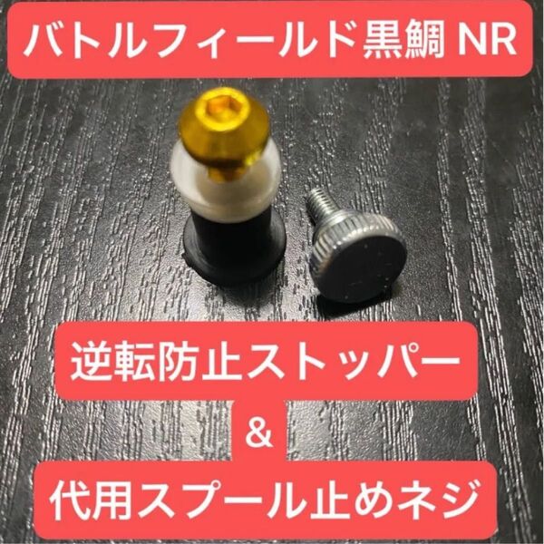 バトルフィールド黒鯛 NR 代用スプール止めネジ & ストッパー ネジ ヘチ釣り ヘチリール タイコリール