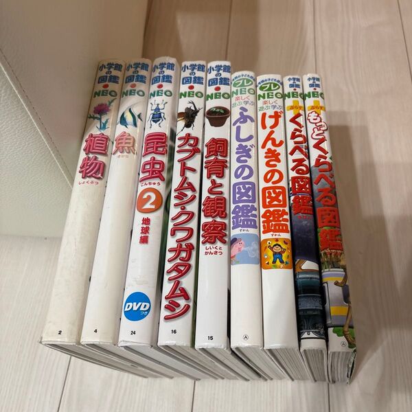 小学館の図鑑NEO 9冊セット