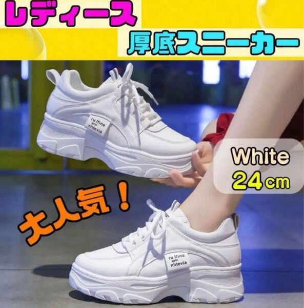 スニーカー 厚底 ダッドスニーカー レディース 24cm 白 ホワイト ランニングシューズ 軽量