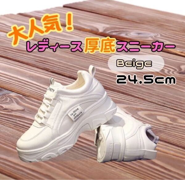 スニーカー 厚底 ダッドスニーカー ベージュ レディース 24.5cm 白 ホワイト