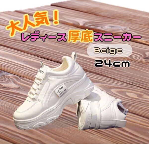 スニーカー 厚底 ベージュ レディース ダッドスニーカー 24cm 白