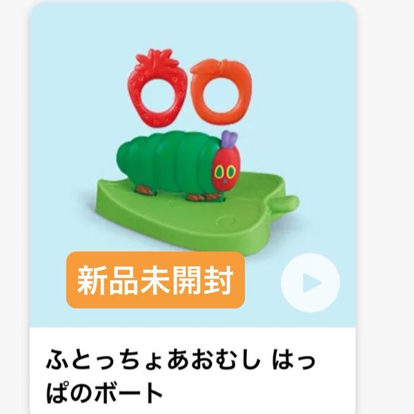 マクドナルド ハッピーセット はらぺこあおむし ふとっちょあおむしはっぱのボート 新品 未開封