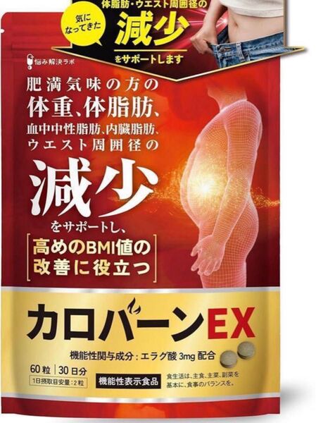 カロバーンEX 30日分 60粒 ダイエット サプリメント ダイエットサプリ