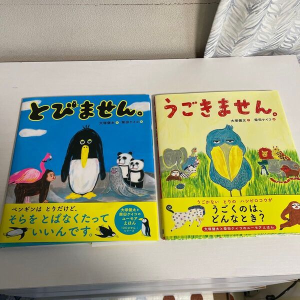 【 2冊セット・美品・カバー・帯付き 】 うごきません。 とびません。 大塚健太/作 柴田ケイコ/絵