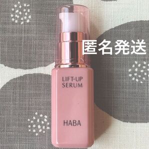 HABA ハーバー リフトアップセラム 30ml