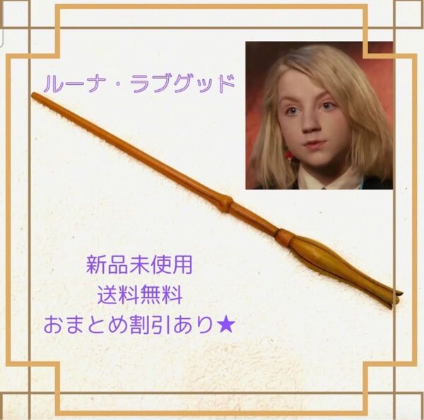 ハリーポッター 魔法の杖 大人気 ルーナ・ラブグッド コスプレ