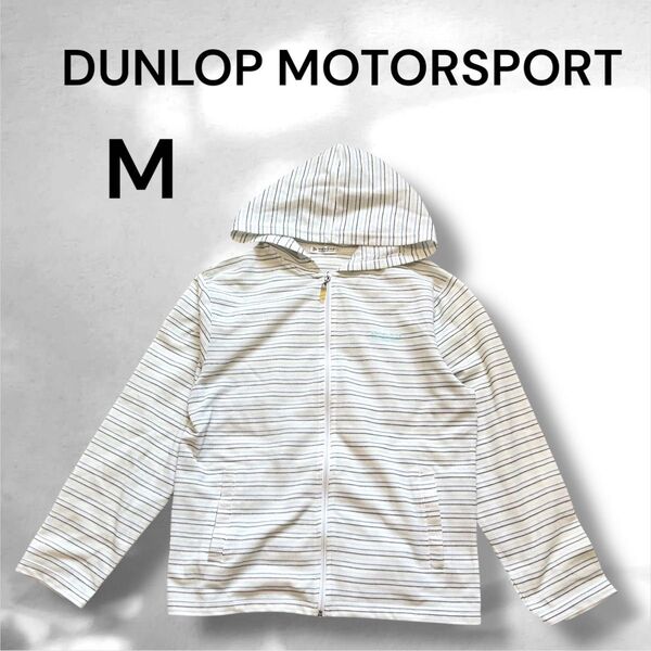 ダンロップモータースポーツ ジップアップパーカー M ホワイト系 レディースM ストライプパーカー ルームウェア