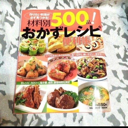 「材料別500品!おかずレシピ便利帳 作りたい料理が必ず見つかる!」