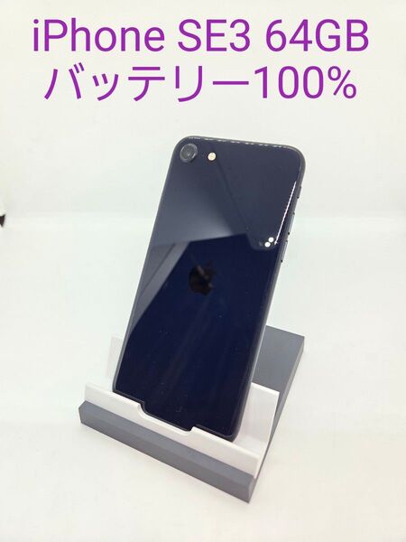 iPhone SE 第3世代 (SE3) ミッドナイト 64GB SIMフリー