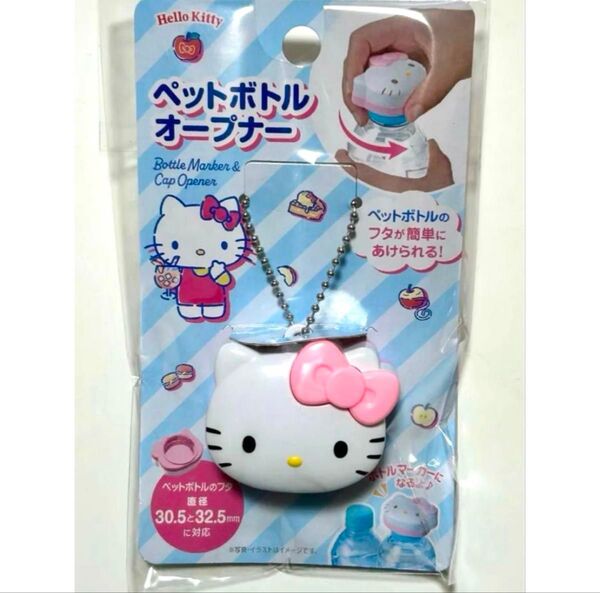 ハローキティ ボトル キティ ペットポトル キャップ サンリオ ボトルオープナー