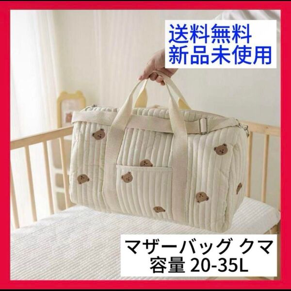 新品未使用 マザーズバッグ ボストンバッグ クマ 大容量 ベビー用品