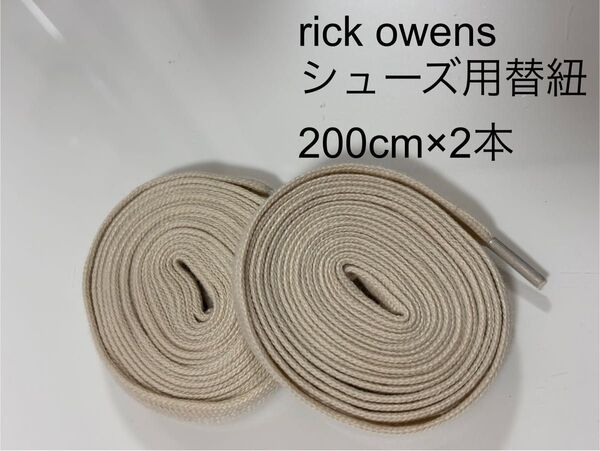 リックオウエンス シューズ用 交換用紐 替紐 ジオバスケット ラモーンズ
