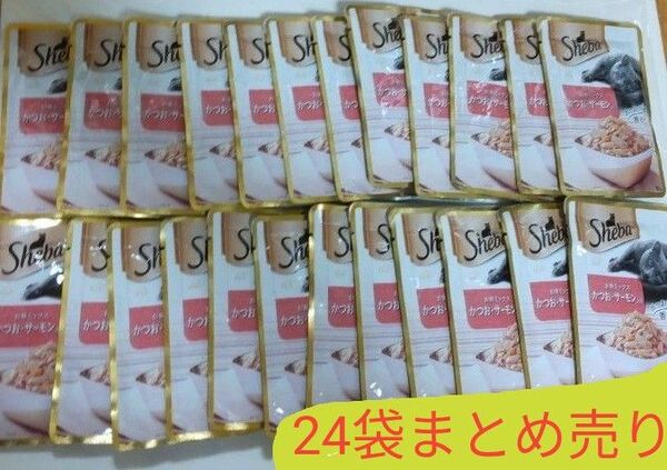 ShebaRich シーバリッチ お魚ミックス かつおサーモン入り 24袋まとめ売り キャット ウエットフード パウチ 猫缶