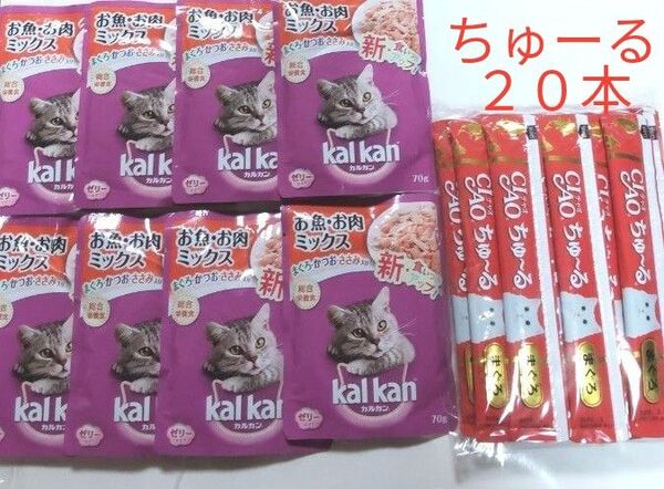 kalkan カルカンパウチ70g×8袋とCIAOちゅ〜る20本セット 猫おやつ ウエットフード まとめ売り