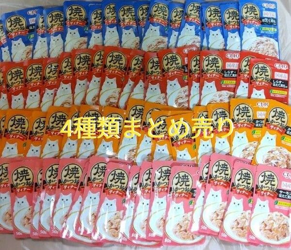いなばCIAO焼きかつおディナーパウチ64袋 まとめ売り 猫おやつ ウエットフード キャットフード 猫缶