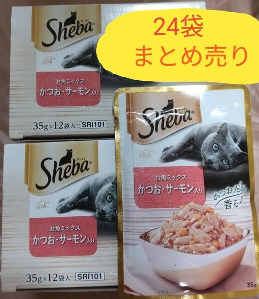 ShebaRich シーバリッチ お魚ミックス かつおサーモン入り 24袋まとめ売り キャット ウエットフード パウチ 猫缶