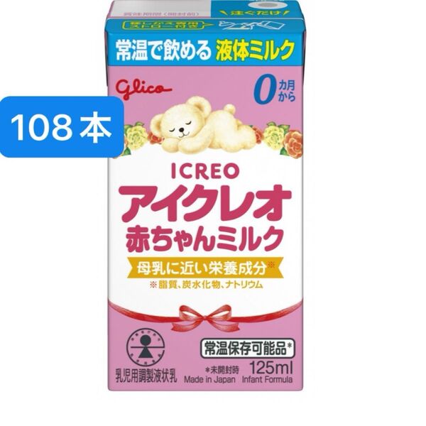 アイクレオ 液体ミルク 108本 18本入り 6ケース 即日発送