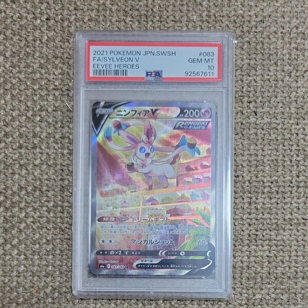 ポケモンカード ニンフィアV sa PSA10