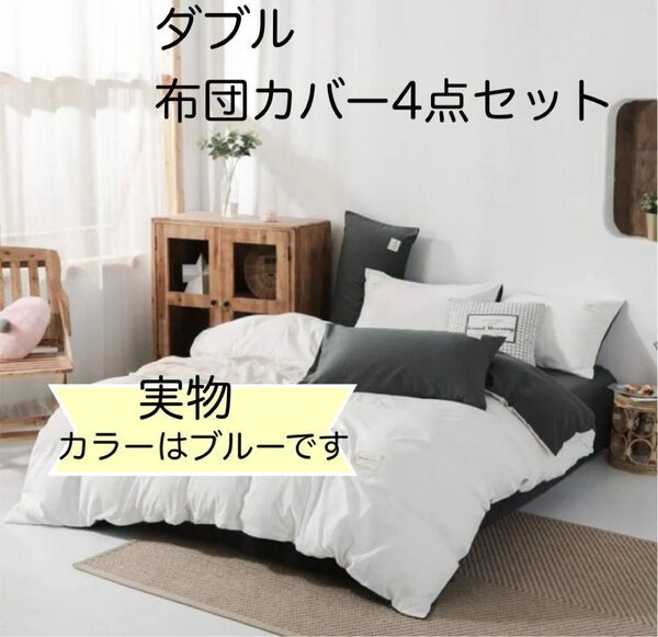 ダブル 4点セット 布団カバー ボックスシーツ 枕カバー 綿 100% ブルー