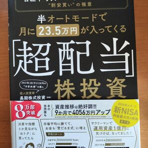 超配当株投資 長期株式投資