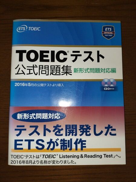 TOEICテスト公式問題集 新形式問題対応編