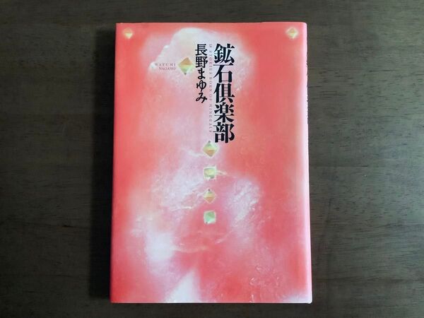 ◆長野まゆみ/鉱石倶楽部/単行本