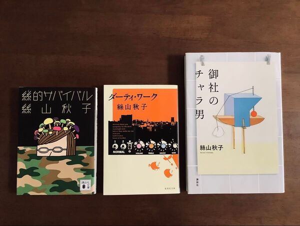 ◆絲山秋子3冊/御社のチャラ男/ダーティー・ワーク/絲的サバイバル