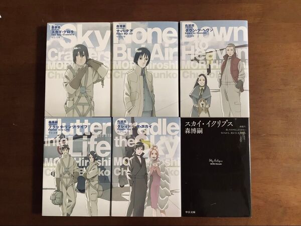 ◆スカイ・クロラシリーズ全6巻/森博嗣/押井守/美品/全巻