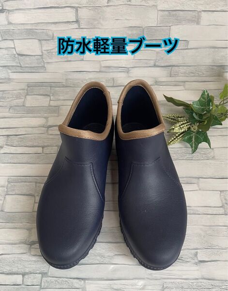 防水軽量ガーデンブーツ 24.5〜25cm