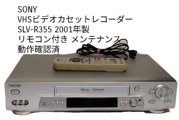 SONY VHSビデオカセットレコーダー SLV-R355 2001年製 メンテナンス 動作確認済み
