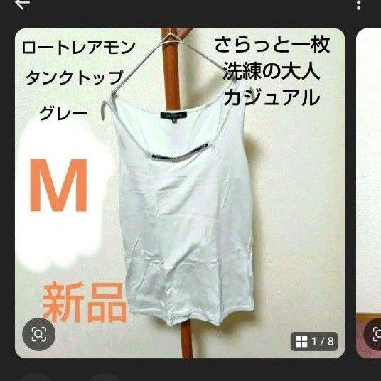 ロートレアモン タンクトップ ノースリーブ 38サイズ グレー