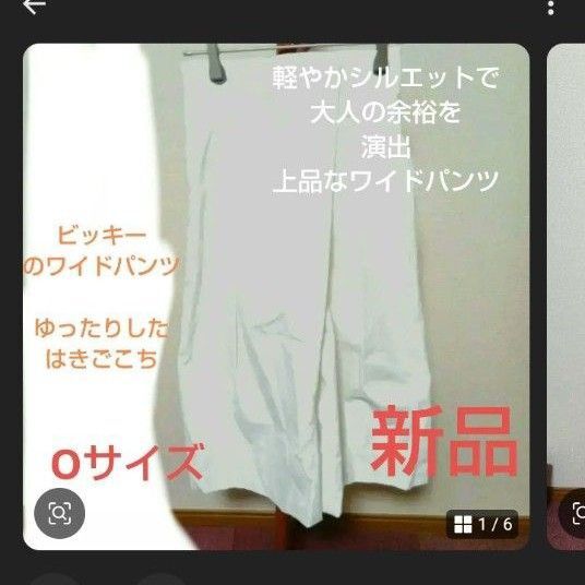 ビッキーワイドパンツ Oサイズ ホワイト