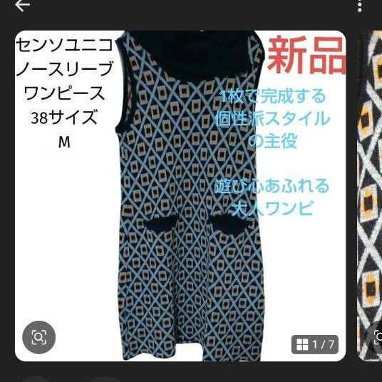 センソユニコ ノースリーブワンピース Мサイズ