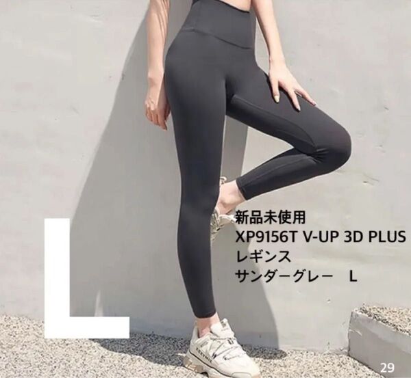 29 XP9156T V-UP 3D PLUS レギンス サンダーグレー L ヨガパンツ ヨガ レギンス