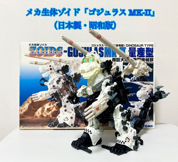 ★6/6までの出品★旧ゾイド「ゴジュラス」MK-Ⅱ〜電飾・動力稼働/メカ生体ゾイド/ゾイド〜